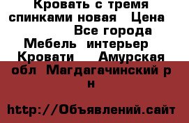 Кровать с тремя спинками новая › Цена ­ 10 750 - Все города Мебель, интерьер » Кровати   . Амурская обл.,Магдагачинский р-н